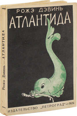 Дэвинь Р. Атлантида, исчезнувший материк / Пер. с фр. и вступ. ст. Н.О. Лернера. Л.; М.: Петроград, 1926.